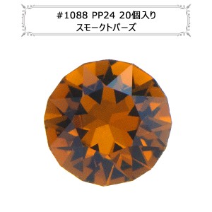 スワロフスキー 『#1088 XIRIUS Chaton スモークトパーズ PP24 20粒』 