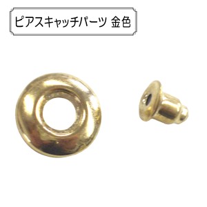 手芸金具 『ピアスキャッチパーツ 金色』