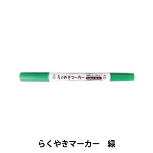 工芸マーカーペン 『らくやきツインマーカー 単色 ビビットカラー NRM-150 GR-緑』 エポックケミカル