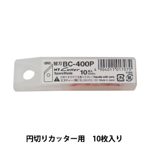 カッター 『替刃 円切りカッター用 10枚入り BC-400P』 NT Cutter エヌティーカッター