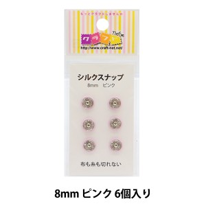 手芸金具 『シルクスナップ 8mm ピンク』