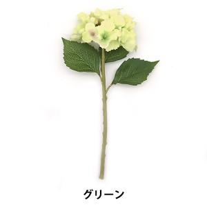 造花 シルクフラワー 『ハイドレンジャ 紫陽花 グリーン VD-6774』