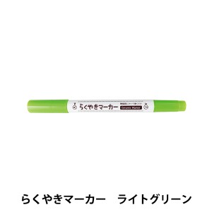 らくやきツインマーカー 単色　パステルカラー/NRM-150 LG-ライトグリーン [手づくりキット/陶器/夏休み/工作]