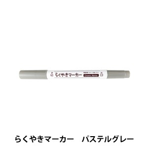 らくやきツインマーカー 単色　パステルカラー/NRM-150 PG-グレー [手づくりキット/陶器/夏休み/工作]