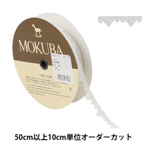 【数量5から】 レースリボンテープ 『ケミカルレース 61674K 00番色』 MOKUBA 木馬