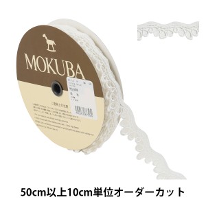 【数量5から】 レースリボンテープ 『ケミカルレース 61110K 00番色』 MOKUBA 木馬