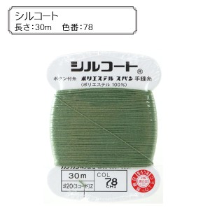手縫い糸 『シルコート 78番色』 カナガワ