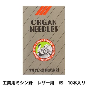 ミシン針 『工業用ミシン針 DB×F2 レザー用 #9』 ORGAN NEEDLES オルガン針