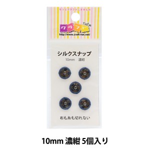 手芸金具 『シルクスナップ 1cm 濃紺』