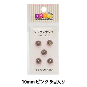 手芸金具 『シルクスナップ 1cm ピンク』