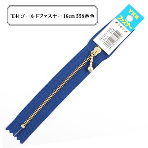 ファスナー 『玉付ゴールドファスナー16cm 558番色』 YKK ワイケーケー