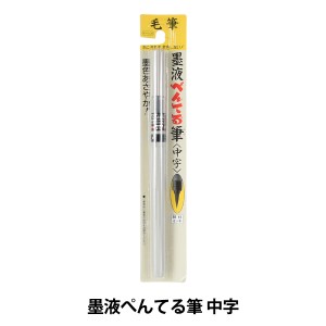 文房具 『墨液ぺんてる筆 XFL6L』 Pentel ぺんてる