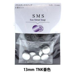 ボタン 『CHERRY LABEL プラスチックスナップ サンメタルスナップ 13mm 6個セット TNK番色』