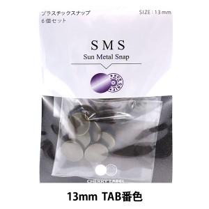 ボタン 『CHERRY LABEL プラスチックスナップ サンメタルスナップ 13mm 6個セット TAB番色』