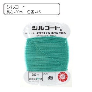 手縫い糸 『シルコート 45番色』 カナガワ