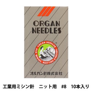 ミシン針 『工業用ミシン針 ニット用 DB×1KN #8』 ORGAN NEEDLES オルガン針