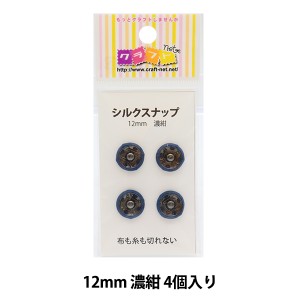 手芸金具 『シルクスナップ 1.2cm 濃紺』