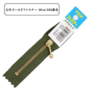 ファスナー 『玉付ゴールドファスナー10cm 566番色』 YKK ワイケーケー