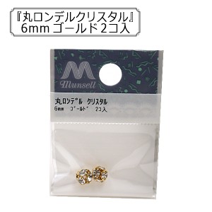 アクセサリー素材 『丸ロンデル クリスタル 6mm ゴールド 2コ入』