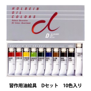 画材 『習作用油絵具 Dセット 10色入り』 HOLBEIN ホルベイン