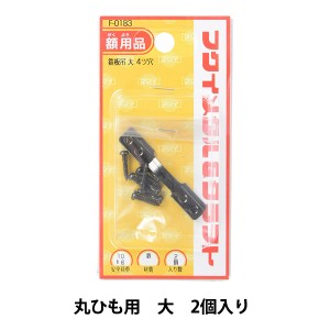 額縁用金具 『鉄板吊り 丸ひも用 大 2個入り F-0183』