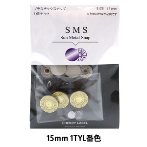 ボタン 『CHERRY LABEL プラスチックスナップ サンメタルスナップ 15mm 3個セット 1TYL番色』