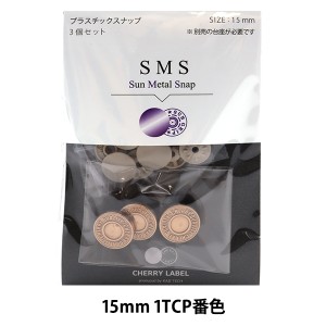 ボタン 『CHERRY LABEL プラスチックスナップ サンメタルスナップ 15mm 3個セット 1TCP番色』