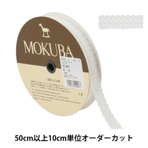 【数量5から】 レースリボンテープ 『チュールレース 62201K 00番色』 MOKUBA 木馬