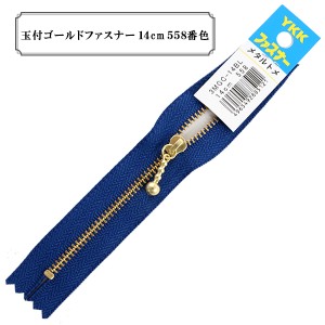 ファスナー 『玉付ゴールドファスナー14cm 558番色』 YKK ワイケーケー