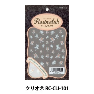 レジン材料 『レジンシール クリオネ RC-CLI-101』 Tsumekira