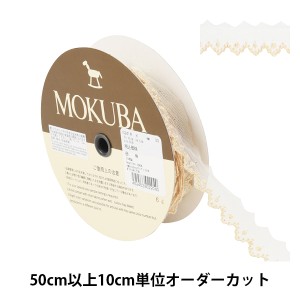 【数量5から】 レースリボンテープ 『メタリックチュールレース 62418K 00番色』 MOKUBA 木馬