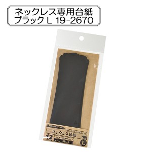 販促物 『ネックレス専用台紙 ブラック L 19-2670』 SASAGAWA ササガワ ORIGINAL WORKS オリジナルワークス