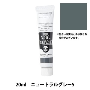 絵具 『アクリルガッシュ 20ml ニュートラルグレー5』 TURNER ターナー色彩