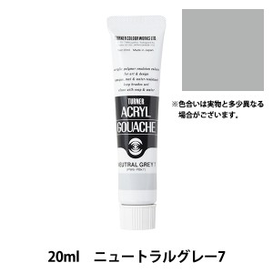 絵具 『アクリルガッシュ 20ml ニュートラルグレー7』 TURNER ターナー色彩