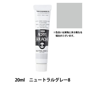 絵具 『アクリルガッシュ 20ml ニュートラルグレー8』 TURNER ターナー色彩