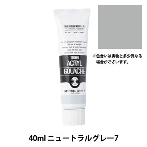 絵具 『アクリルガッシュ 40ml ニュートラルグレー7』 TURNER ターナー色彩