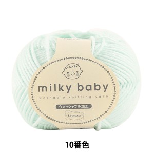ベビー毛糸 『milky baby (ミルキーベビー) 10番色』 Olympus オリムパス