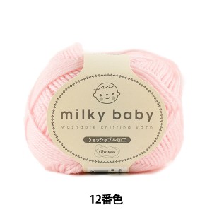 ベビー毛糸 『milky baby (ミルキーベビー) 12番色』 Olympus オリムパス