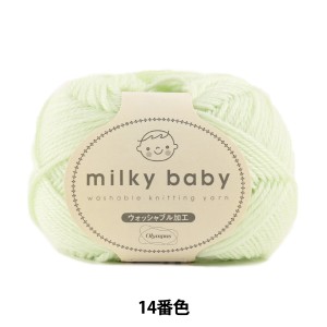 ベビー毛糸 『milky baby (ミルキーベビー) 14番色』 Olympus オリムパス