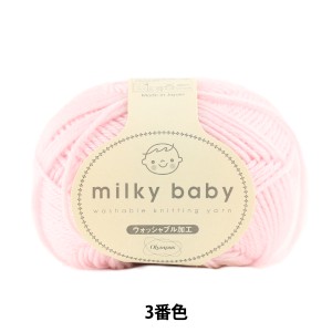 ベビー毛糸 『milky baby (ミルキーベビー) 3番色』 Olympus オリムパス