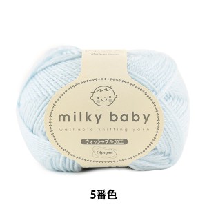 ベビー毛糸 『milky baby (ミルキーベビー) 5番色』 Olympus オリムパス