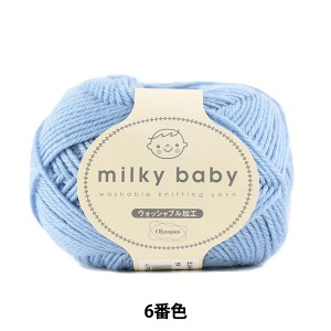 ベビー毛糸 『milky baby (ミルキーベビー) 6番色』 Olympus オリムパス