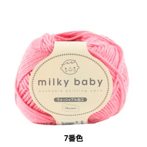 ベビー毛糸 『milky baby (ミルキーベビー) 7番色』 Olympus オリムパス