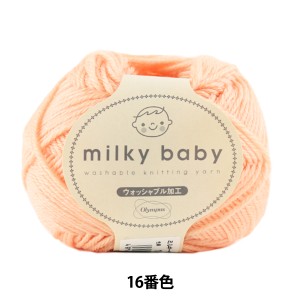 ベビー毛糸 『milky baby (ミルキーベビー) 16番色』 Olympus オリムパス