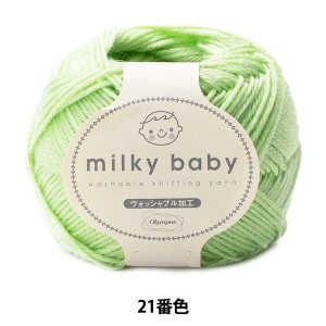 ベビー毛糸 『milky baby (ミルキーベビー) 21番色』 Olympus オリムパス