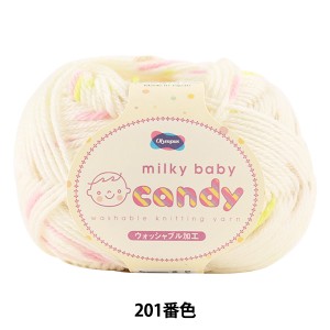 ベビー毛糸 『milky baby candy (ミルキーベビーキャンディ) 201番色』 Olympus オリムパス