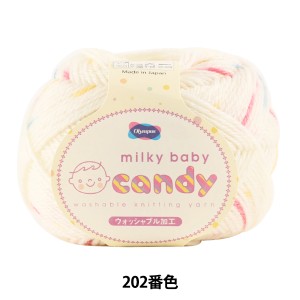 ベビー毛糸 『milky baby candy (ミルキーベビーキャンディ) 202番色』 Olympus オリムパス