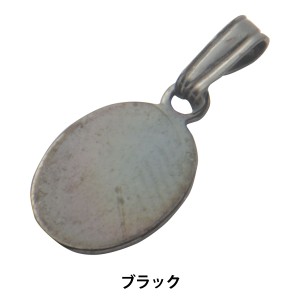 手芸金具 『楕円貼り付け用ペンダントトップ 9×7mm ブラック 1個入り #9011-B』