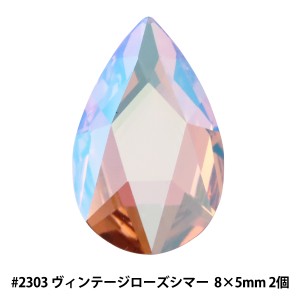 スワロフスキー 『#2303 Pear ヴィンテージローズシマー 8×5mm 2粒』 