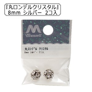 アクセサリー素材 『丸ロンデル クリスタル 8mm シルバー 2コ入』